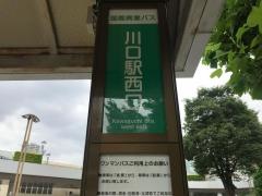 「川口駅西口」バス停留所