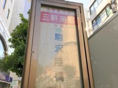 「三軒茶屋」バス停留所