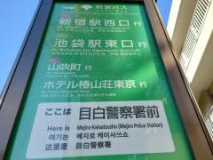 「目白警察前」バス停留所