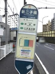 「新二子橋」バス停留所