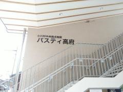 「高府」バス停留所