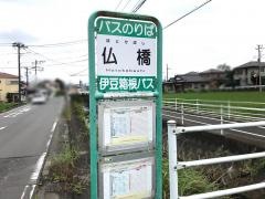 「仏橋」バス停留所
