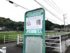 「仏橋」バス停留所