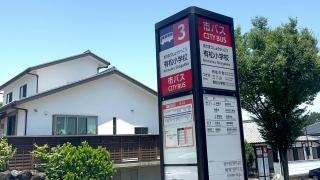 「有松小学校」バス停留所