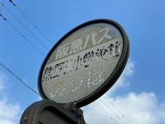 「熊野田小学校前」バス停留所