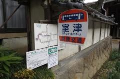 「室津」バス停留所