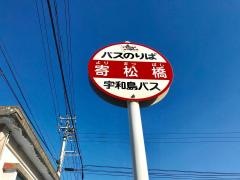 「寄松橋」バス停留所