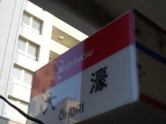 「大濠」バス停留所
