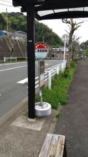 「二本松団地」バス停留所