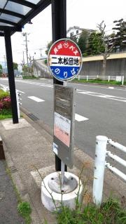「二本松団地」バス停留所