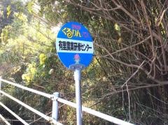 「有里農協前」バス停留所