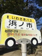 「浜ノ市」バス停留所