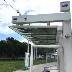 「山下」バス停留所