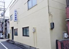 川久保歯科
