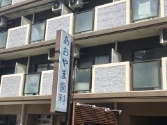 あおやま歯科