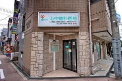 山中歯科医院