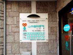 山中歯科医院