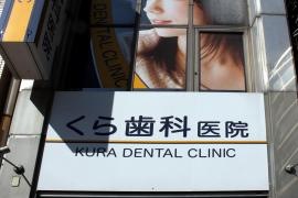 倉歯科医院