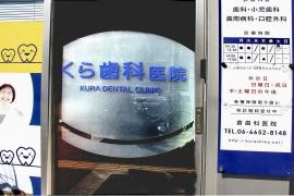倉歯科医院