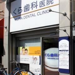 倉歯科医院