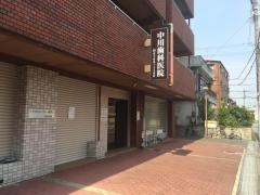 中川歯科医院