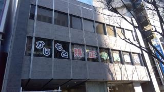 かじもと矯正・小児歯科