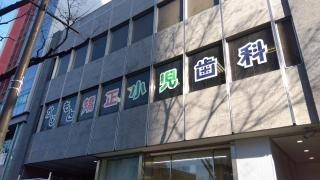 かじもと矯正・小児歯科