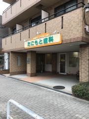 たにもと歯科