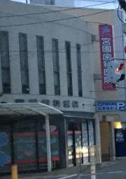 宮園歯科医院