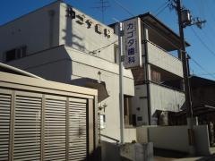 カゴタ歯科医院
