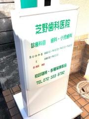 芝野歯科医院