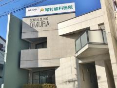 尾村歯科医院
