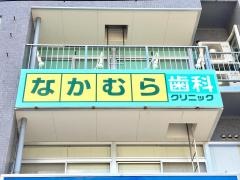 なかむら歯科クリニック