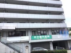 佐井歯科医院