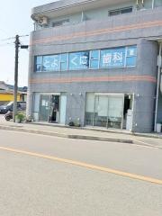 とよくに歯科医院