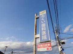 ふくい歯科医院