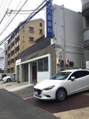 八島歯科クリニック