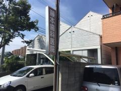 藤本歯科医院