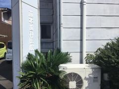 藤本歯科医院