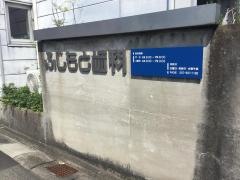 藤本歯科医院