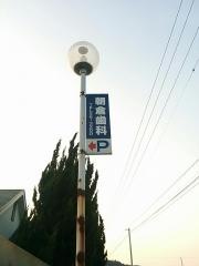 朝倉歯科医院