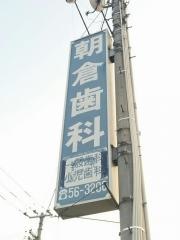 朝倉歯科医院