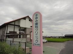まゆみ歯科クリニック