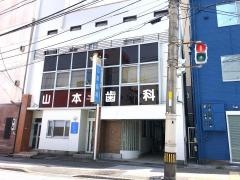山本歯科