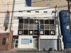 山本歯科