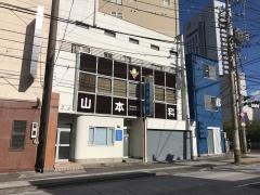 山本歯科