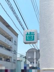 あきみつ歯科医院