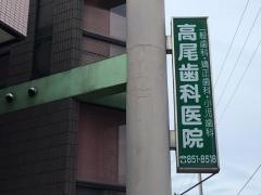 高尾歯科医院