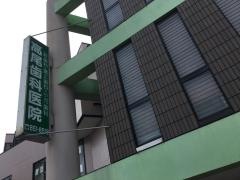高尾歯科医院