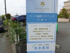 ハート歯科クリニックいまい